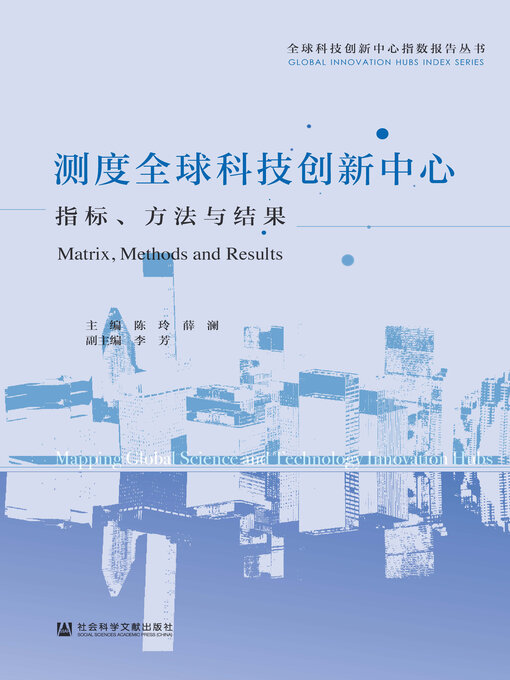 Title details for 测度全球科技创新中心 by 陈玲 - Available